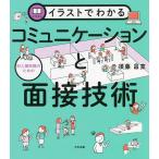 イラストでわかる対人援助職のためのコミュニケーションと面接技術/須藤昌寛