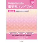 障害者総合支援法事業者ハンドブック 2022年版報酬編