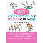 合理的配慮にも活用できる!アダプテッド・スポーツで誰もが主役の楽しい体育/池田千紗/安井友康/山本理人