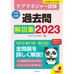 【既刊本3点以上で＋3％】ケアマネジャー試験過去問解説集 2023/ベストウェイケアアカデミー【付与条件詳細はTOPバナー】