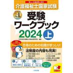 介護福祉士国家試験受験ワークブック 2024上/中央法規介護福祉士受験対策研究会