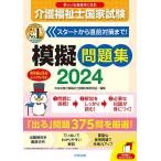 介護福祉士国家試験模擬問題集 2024/