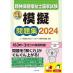 精神保健福祉士国家試験模擬問題集 2024/日本ソーシャルワーク教育学校連盟