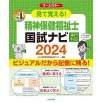 見て覚える!精神保健福祉士国試ナビ専門科目 2024/いとう総研資格取得支援センター