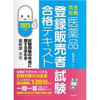 完全攻略医薬品登録販売者試験合格テキスト 2023年版/藤澤節子