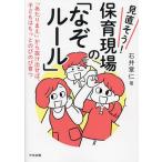 見直そう!保育現場の「なぞルール」 「あたりまえ」から抜け出せば、子どもはもっとのびのび育つ/石井章仁
