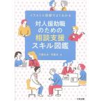 対人援助職のための相談支援スキル図鑑 イラストと図解でよくわかる/下園壮太/伊藤文