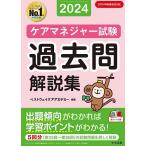 ショッピングベスト ケアマネジャー試験過去問解説集 2024/ベストウェイケアアカデミー