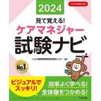 見て覚える!ケアマネジャー試験ナビ 2024/いとう総研資格取得支援センター