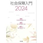 社会保障入門 2024/社会保障入門編集