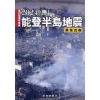 2024.1.1能登半島地震