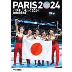 パリオリンピック2024 特別報道写真集