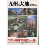 九州の大地とともに/日本応用地質学会九州支部