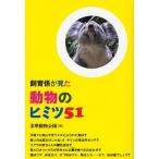 【対象日は条件達成で最大＋4％】飼育係が見た動物のヒミツ51/多摩動物公園【付与条件詳細はTOPバナー】