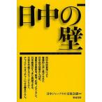 日中の壁/日中ジャーナリスト交流会議