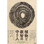  растения .... защита человек коренные американцы n. растения . человек . язык . наука *..*../ Robin * wall *ki Muller / три дерево прямой .
