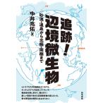 追跡!辺境微生物 砂漠・温泉から北極・南極まで/中井亮佑
