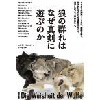 狼の群れはなぜ真剣に遊ぶのか / エリ・H・ラディンガー / シドラ房子