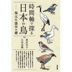 時間軸で探る日本の鳥 復元生態学の礎 / 黒沢令子 / 江田真毅