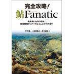 完全攻略!鮎Fanatic 最先端の友釣り理論、放流戦略からアユのよろこぶ川づくりまで/坪井潤一/高橋勇夫/高木優也