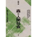 森と人間社会 森林・林業をめぐる知的遍歴/熊崎実