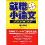 田中メソッドで書く就職小論文 立場を見破り思わくを見抜く/田中保成