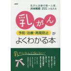 乳がん予防・治療・再発防止がよくわかる本 専門の名医が教える「乳がん治療」最前線/井本滋