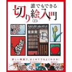 誰でもできる切り絵入門 / 久保修