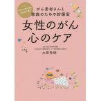 女性のがん心のケア がん患者さんと家族のための診療室 やさしく寄り添い心を立て直す/大西秀樹