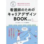 看護師のためのキャリアデザインBOOK 働き方を考えるためのデザインワークブック/濱田安岐子