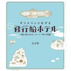 ガラスペンでなぞる飛行船ホテル 手紙に添えるのは、スプーン一杯の不思議/九ポ堂