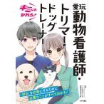 キミにもなれる!愛玩動物看護師・トリマー・ドッグトレーナー/TCA東京ECO動物海洋専門学校