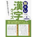 脳トレ漢字クイズ 知性とひらめきを磨く!