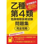 乙種第4類危険物取扱者試験問題集完全攻略
