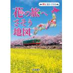 花の旅へさそう地図 旅に出たくなる