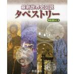 最新世界史図説タペストリー/川北稔/桃木至朗