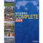 新詳地理資料COMPLETE 2024