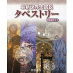 最新世界史図説タペストリー/川北