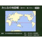 みんなの地図帳 見やすい・使いやすい/日本視覚障害社会科教育研究会