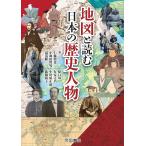 地図と読む日本の歴史人物/仁藤敦史