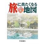 旅に出たくなる地図 日本/帝国書院
