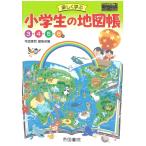 〔予約〕楽しく学ぶ 小学生の地図帳/帝国書院編集部