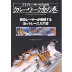  Club Racer поэтому. Crew Work .. шт реальная служба Racer ... делать яхта гонки инструкция / высота . мир .