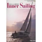 インナーセーリング American Sailing Association公認日本語版テキスト 1/青木洋