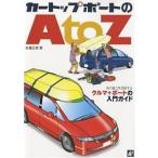  машина верх лодка. A to Z море. очарование . полный . делать, машина + лодка. введение гид / Sato правильный .