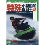 特殊小型船舶操縦士教本 水上オートバイを安全に操縦するために/日本海洋レジャー安全・振興協会
