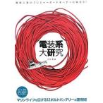 電装系大研究 電気に強いプレジャ�