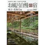  ванна вызывающий чувство гордости . Tohoku * Hokkaido сборник 2017/ путешествие 