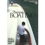 プレミアム・ボーティング THE MAGAZINE FOR SOPHISTICATED BOATING & SAILING LIFE VOL.02