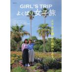 GIRL’S TRIPよくばり女子旅/旅行